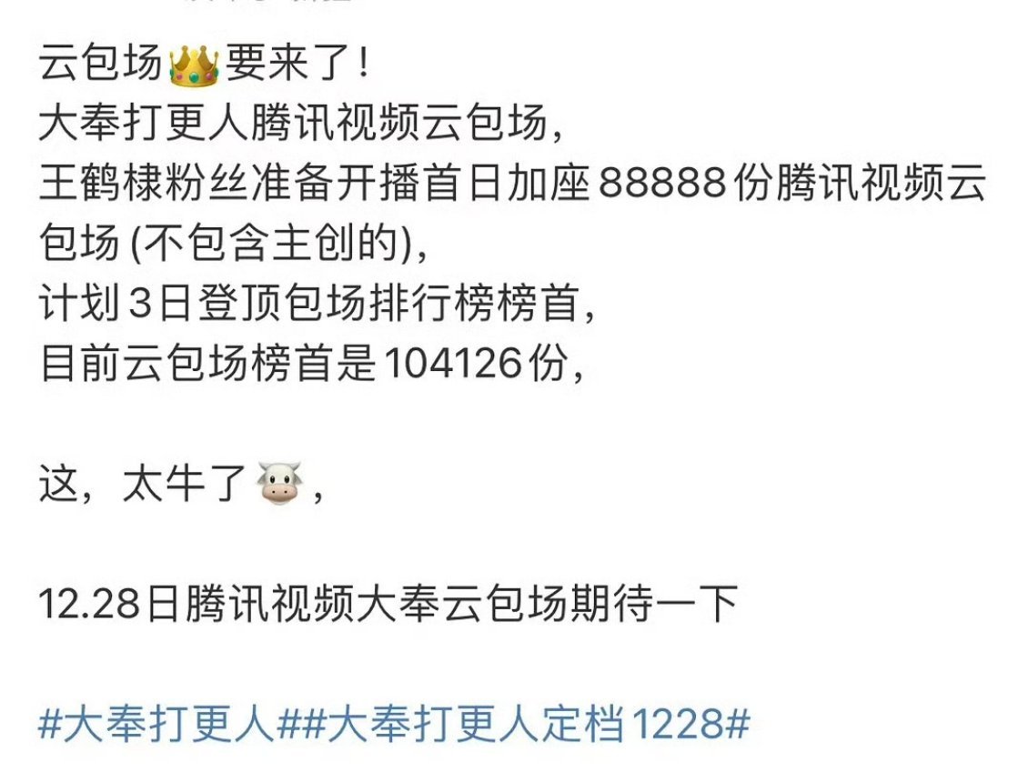 王鹤棣粉丝在大奉打更人开播首日加座88888份腾讯视频云包场（不含主创），剑指包