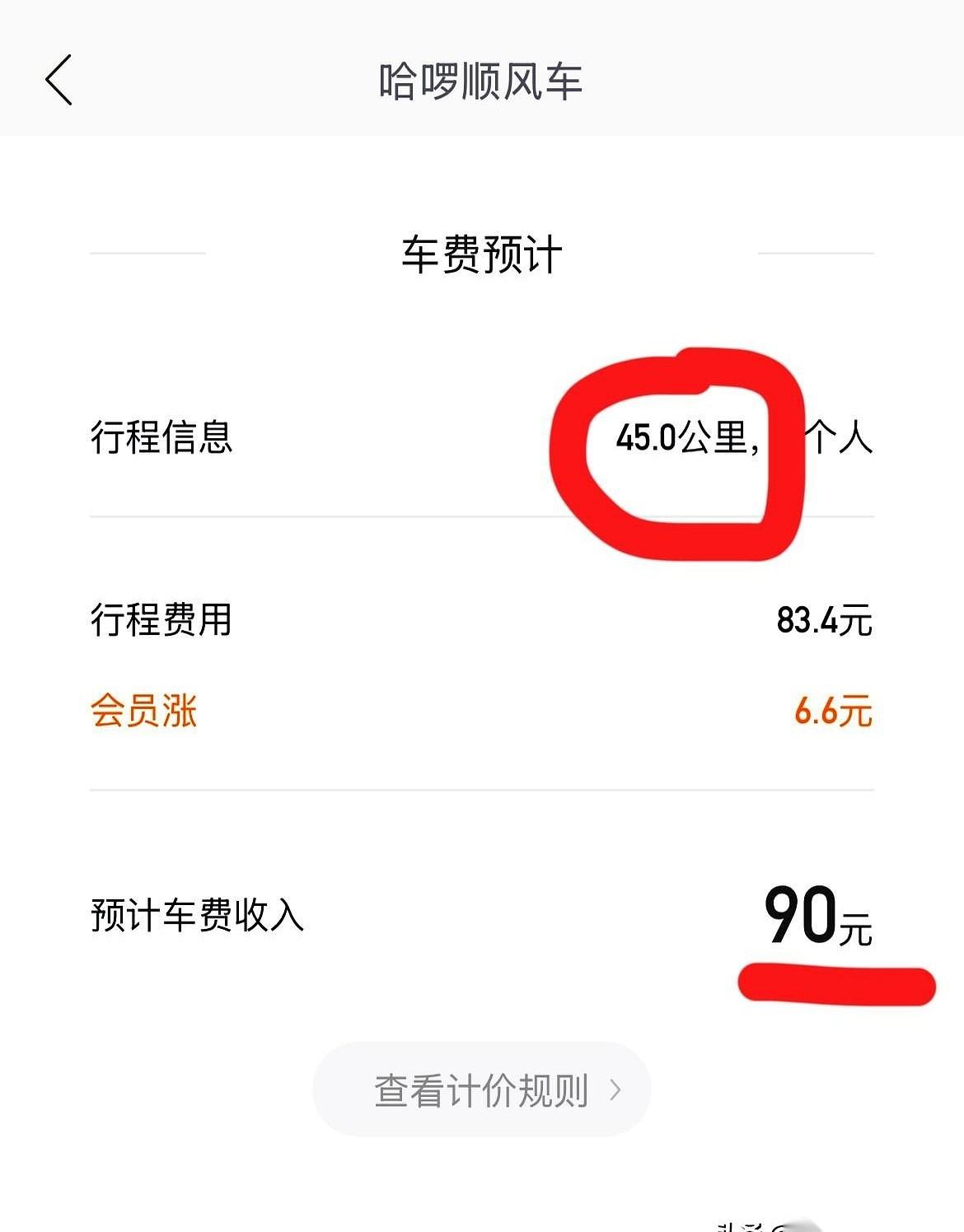 我今天真是被哈啰给秀到了。
真的，我劝你们以后打顺风车，都长个心眼。
45公里，