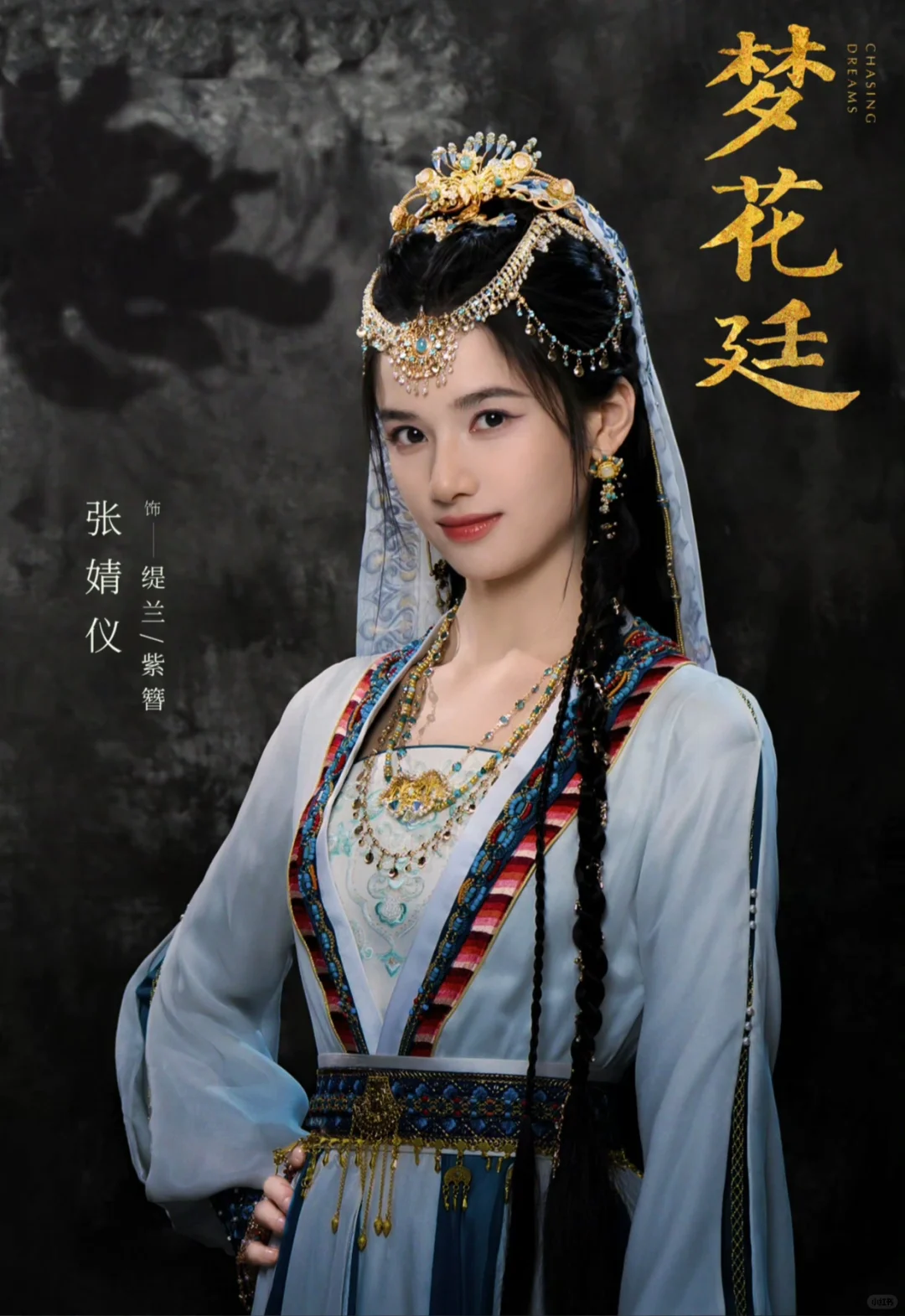 张婧仪新剧造型好美呀