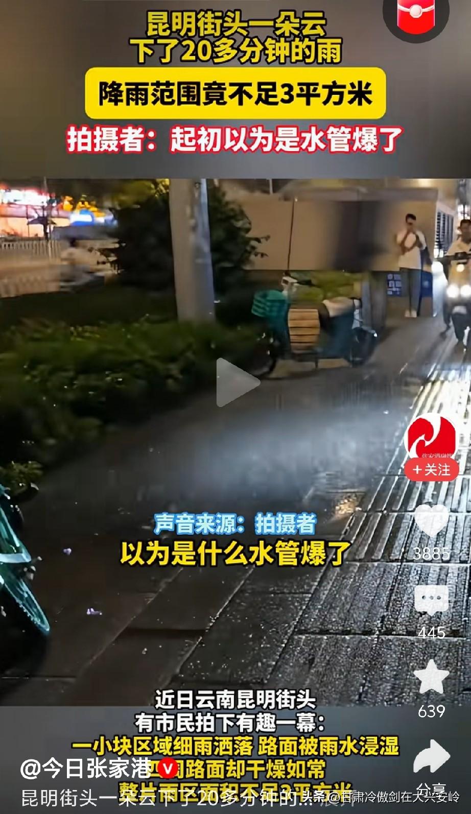 楚门的世界照进现实，近日昆明街头出现奇异一幕，不足三平米的地方下雨二十多分钟。