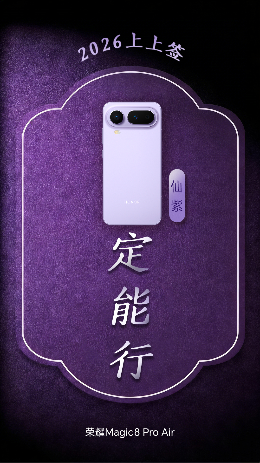 荣耀Magic8 Pro Air新的一年来迎接荣耀的上上签了，紫定能行和心想事橙