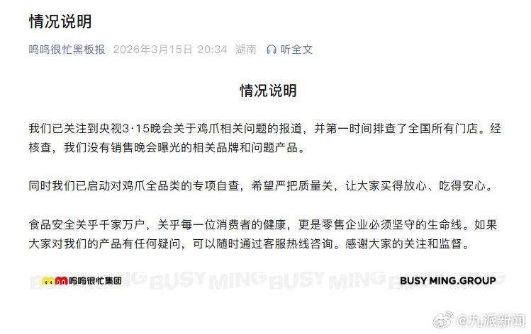 #鸣鸣很忙情况说明#【#鸣鸣很忙称没有卖漂白鸡爪#】我们已关注到央视3·15晚会