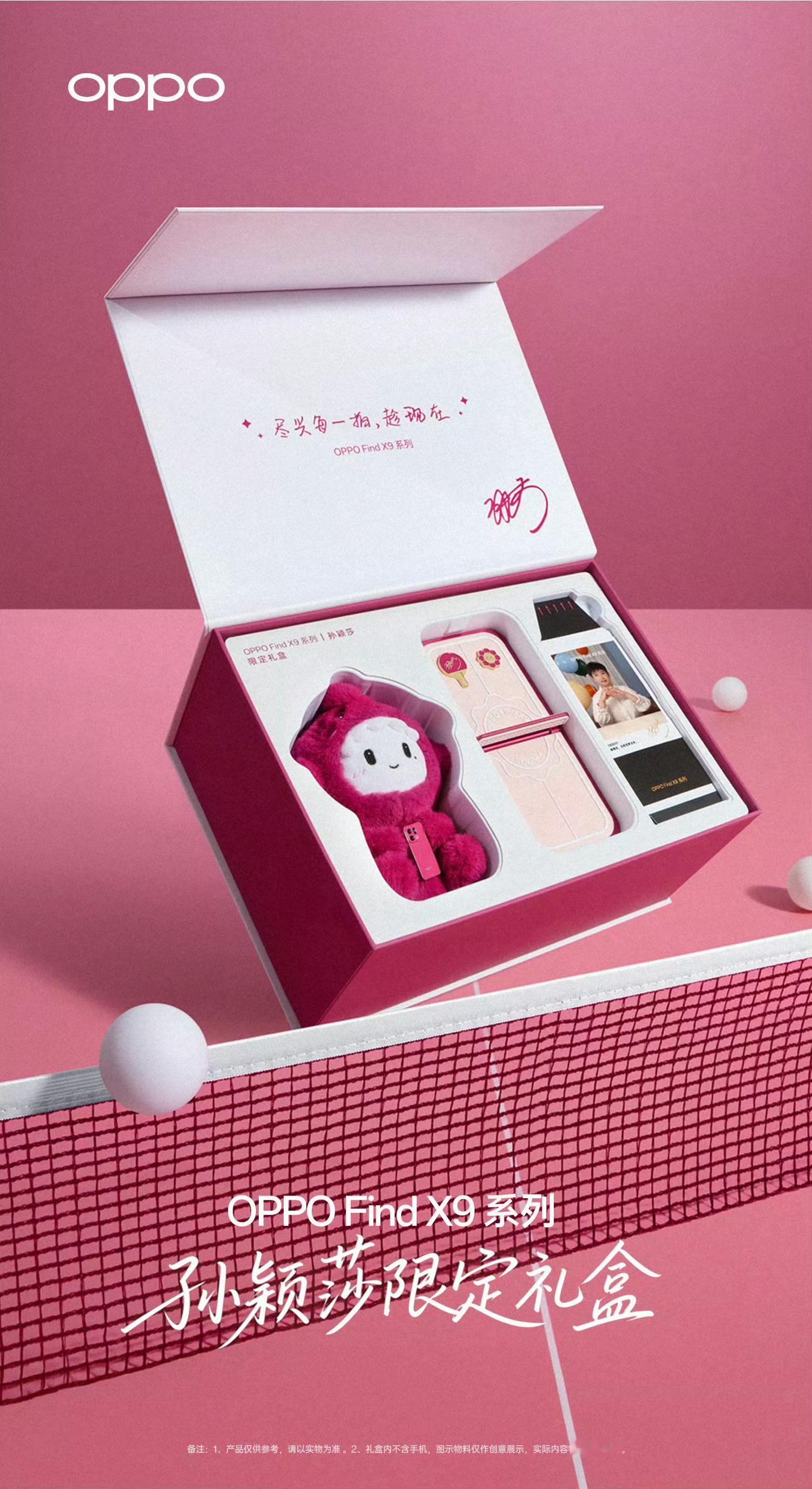 OPPO Find X9系列「孙颖莎限定礼盒」，我女朋友说很好看，想要！[笑cr