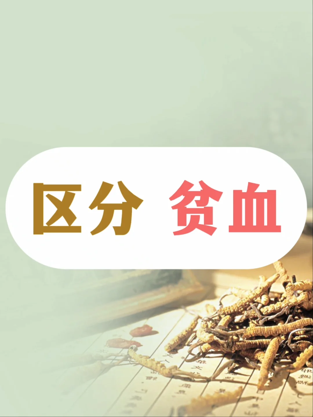 区分自己是不是贫血了？