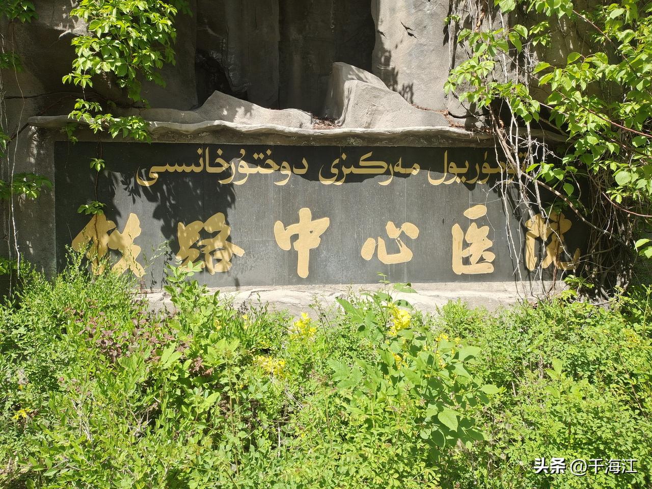 铁路中心医院，位于乌鲁木齐市河南西路的铁路局商业圈，历史悠久。铁路中心医院上世纪