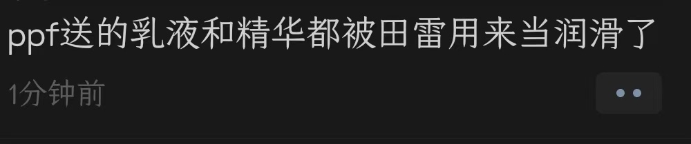 田雷严肃保护郑朋的小金屁股 