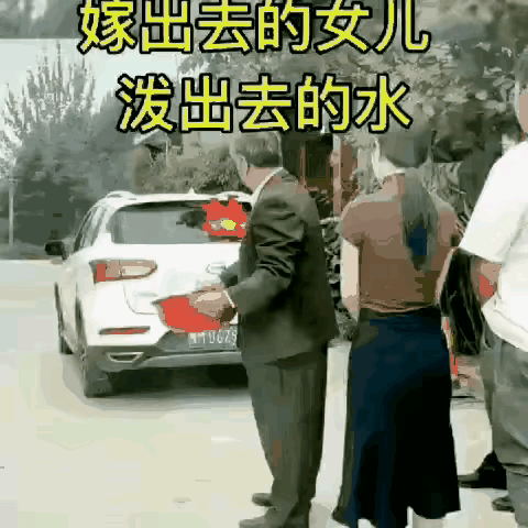 都啥年代了，还有这样的陋习？
    女儿出嫁，当父亲的在车后面泼一盆冷水，名曰