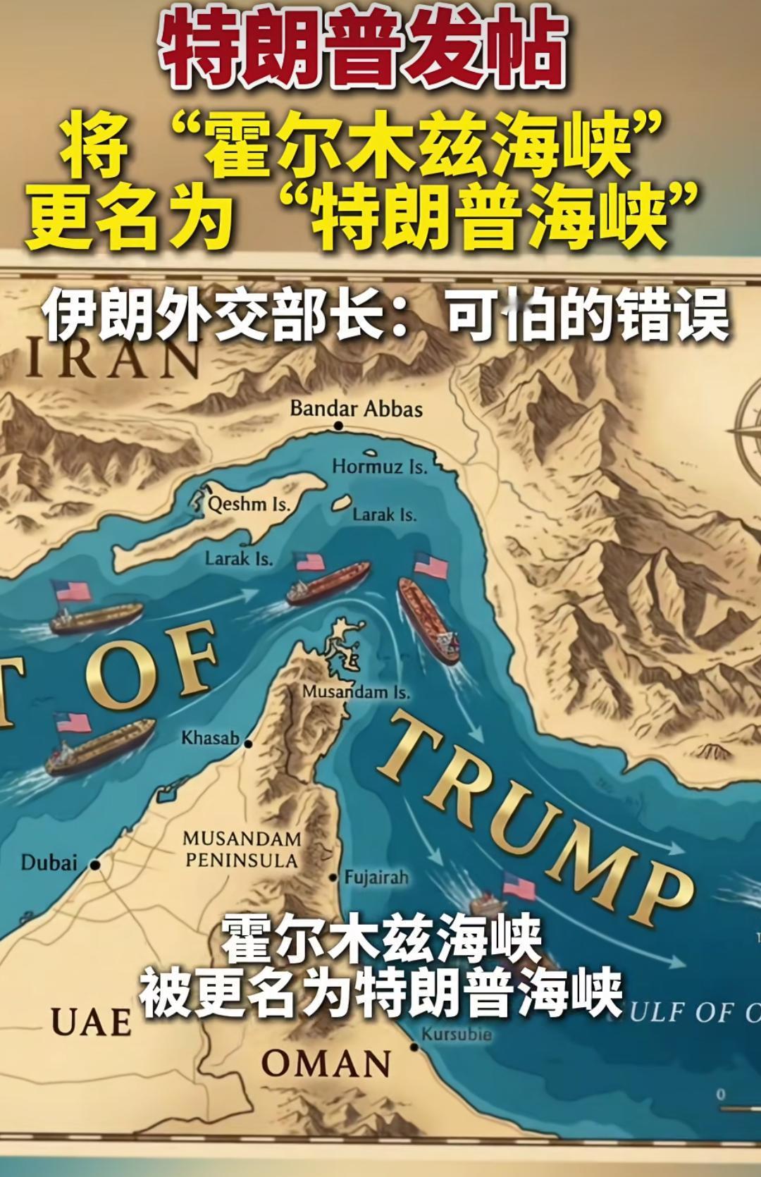 特朗普发帖，将霍尔木兹海峡更名为特朗普海峡，估计下一步要将美国更名为特朗普王国了
