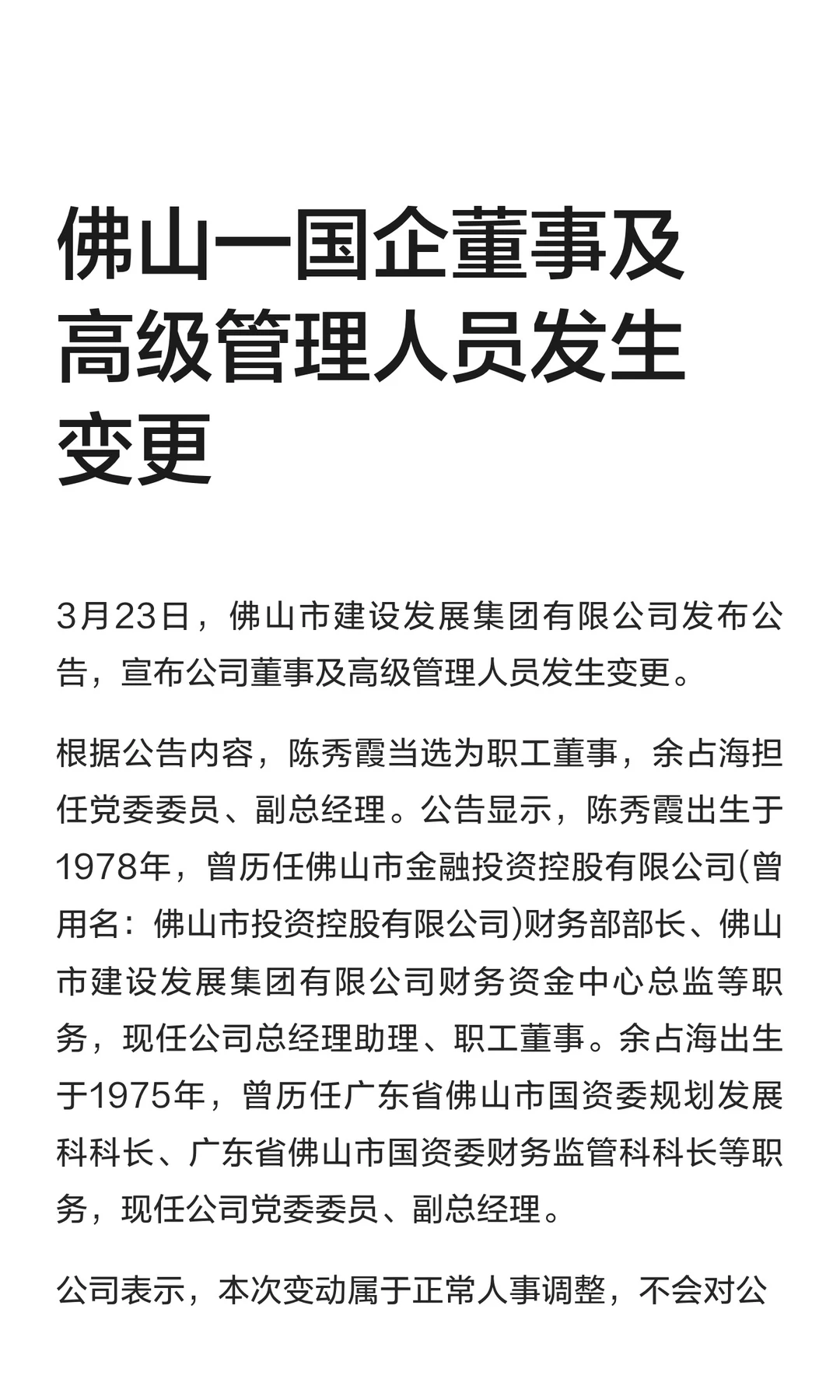 佛山一国企董事及高级管理人员发生变更