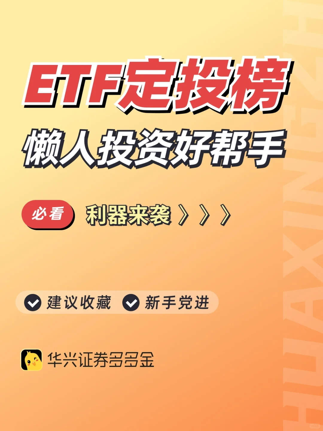 神器篇｜ETF定投榜，懒人投资好帮手🤞