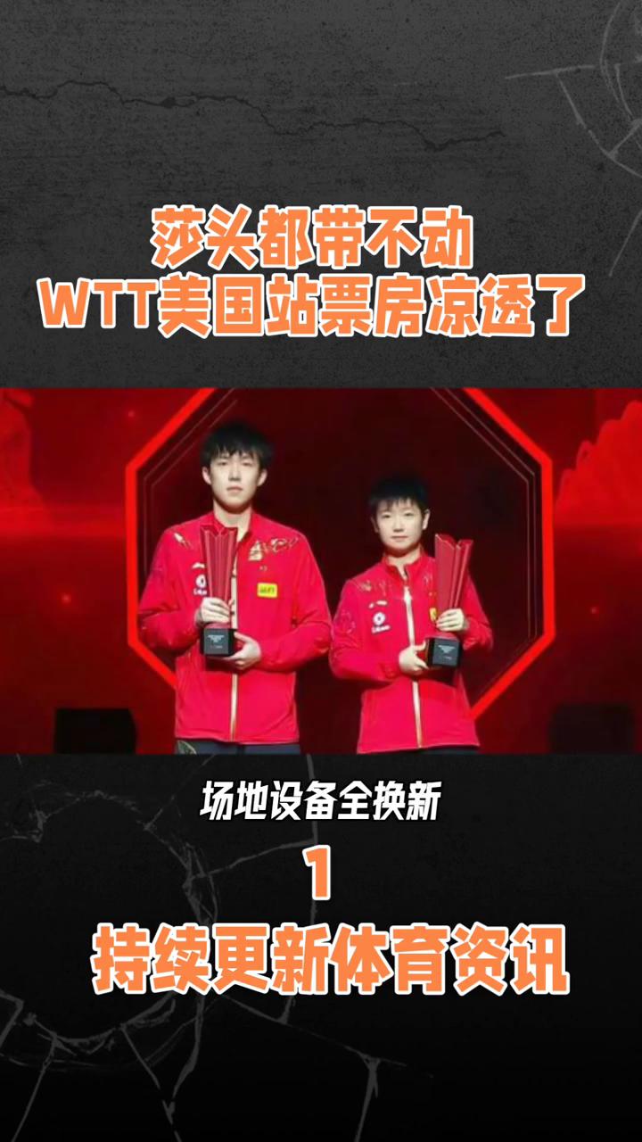 莎头都带不动，WTT美国站票房凉透了。
谁能料到会变成这样？6月26号WTT美国