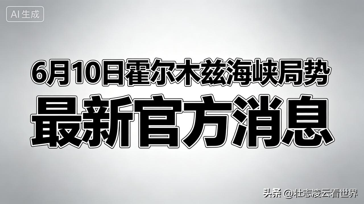据央视新闻刚刚发布的权威消息，
当地时间6月10日，霍尔木兹海峡相关地区发生军事