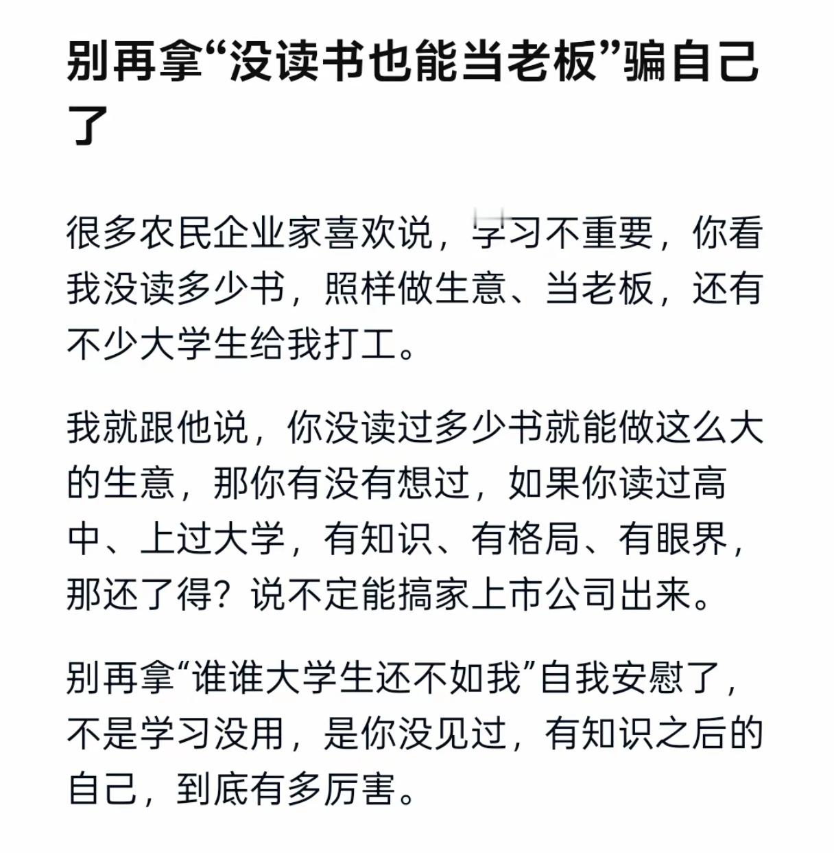别再拿没读书也能当老板来骗自己了。 