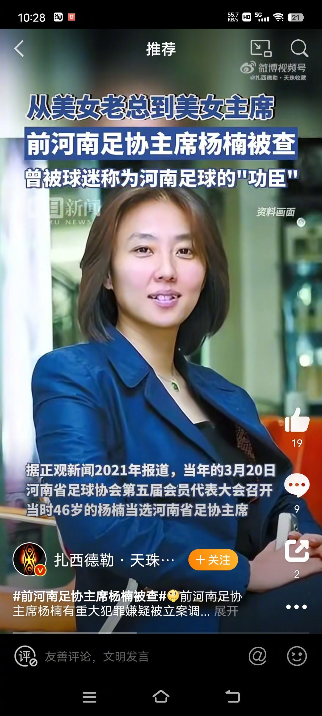 #前河南足协主席杨楠被立案调查#又抓了一个 ​​​