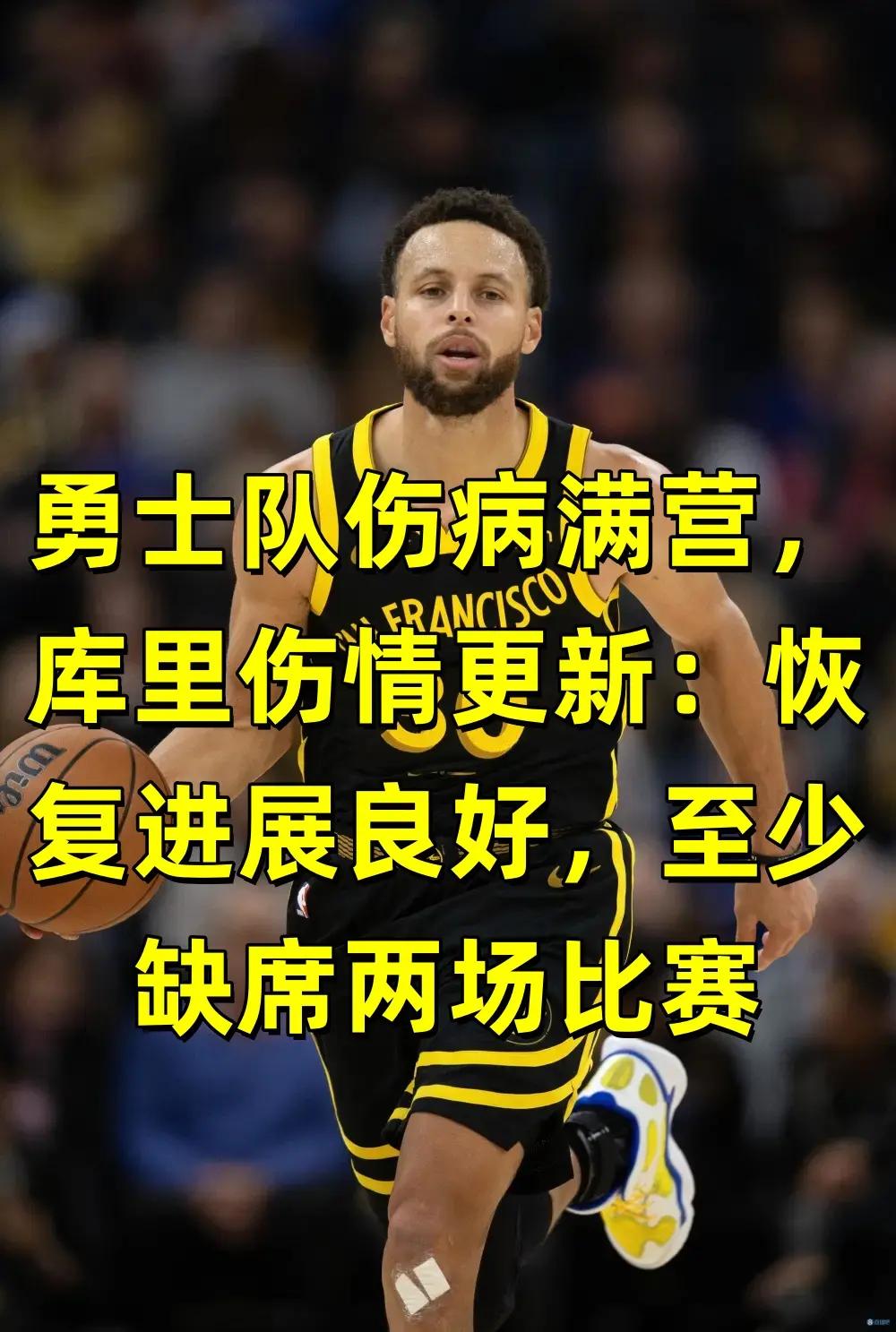 勇士伤病满营，库里伤情更新：至少缺席两场。2026年3月22日讯，勇士队在最新的