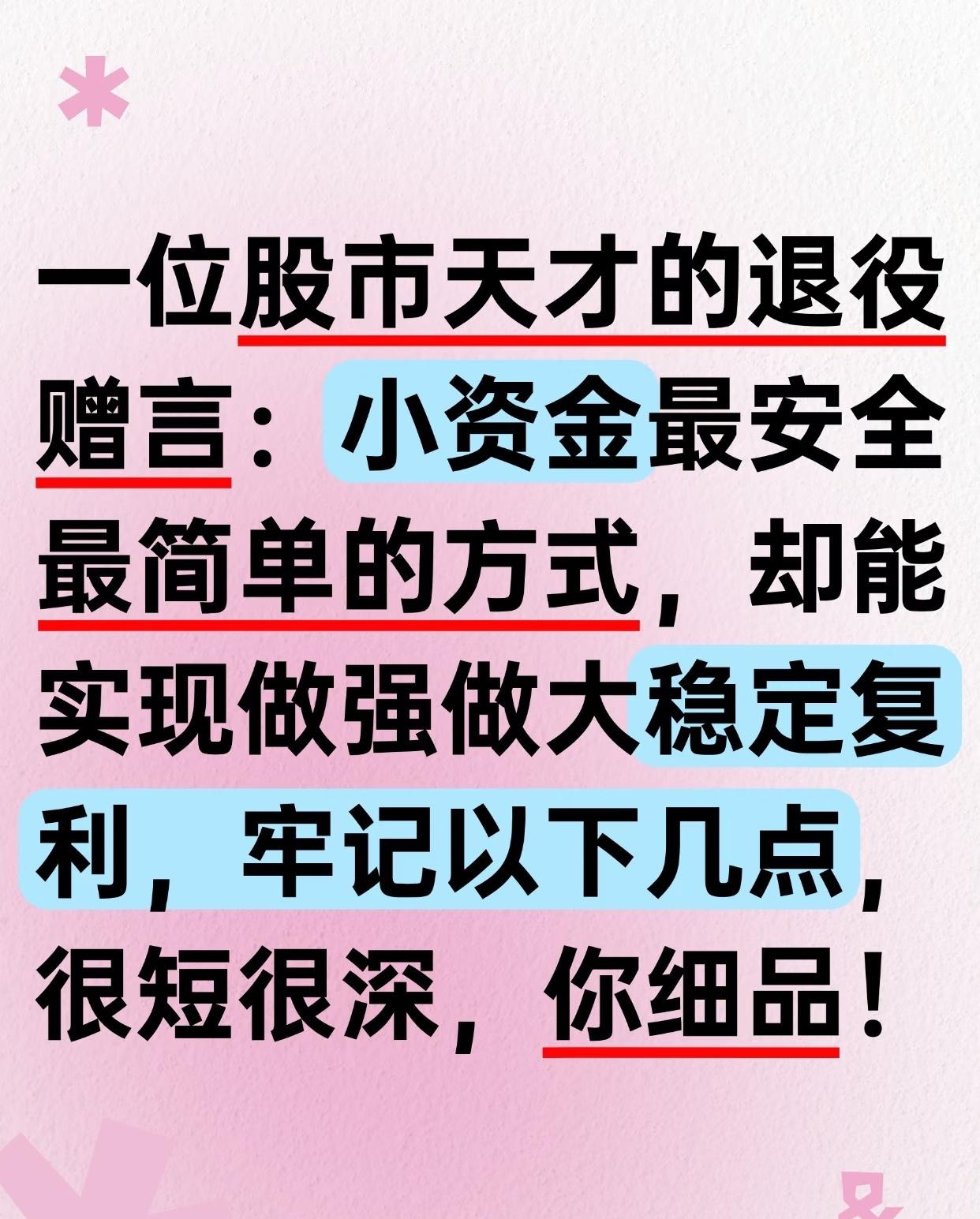 围绕“小资金如何安全、稳健地实现复利增长”这一主题，从选股策略、操作时机到投资心