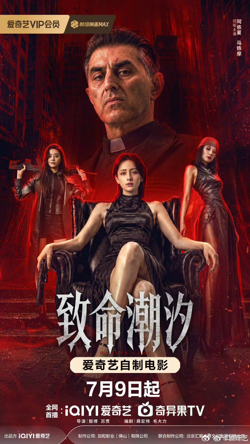 电影致命潮汐定档阿依夏和马铁摩这对组合绝了！一个是顶级女杀手，一个是犯罪集团大佬