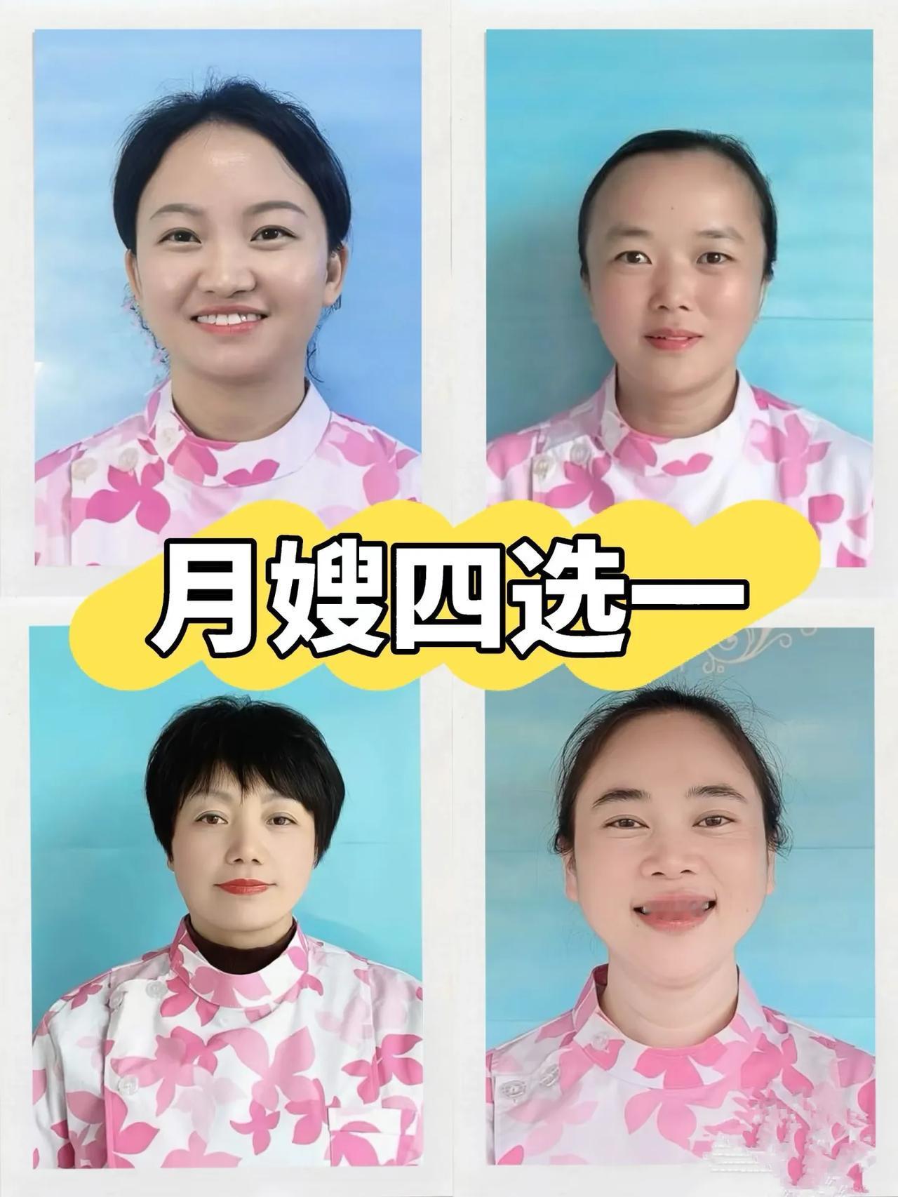 四个月嫂，哪个看起来靠谱？