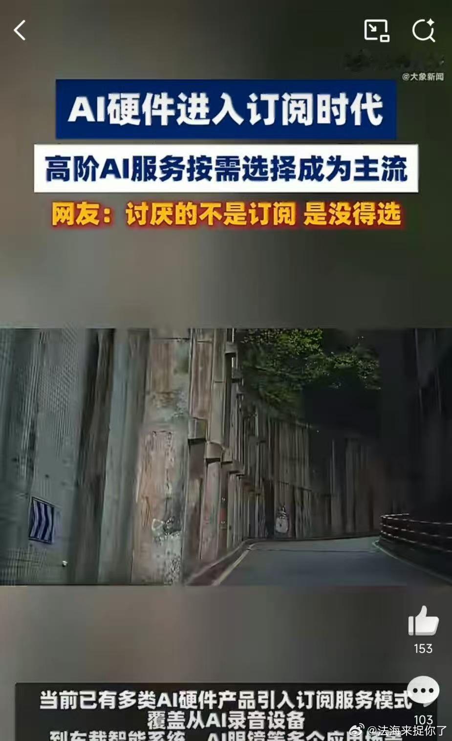 AI硬件订阅制会成为主流吗从全款购机到硬件低价+AI能力订阅，全新商业模式改写消