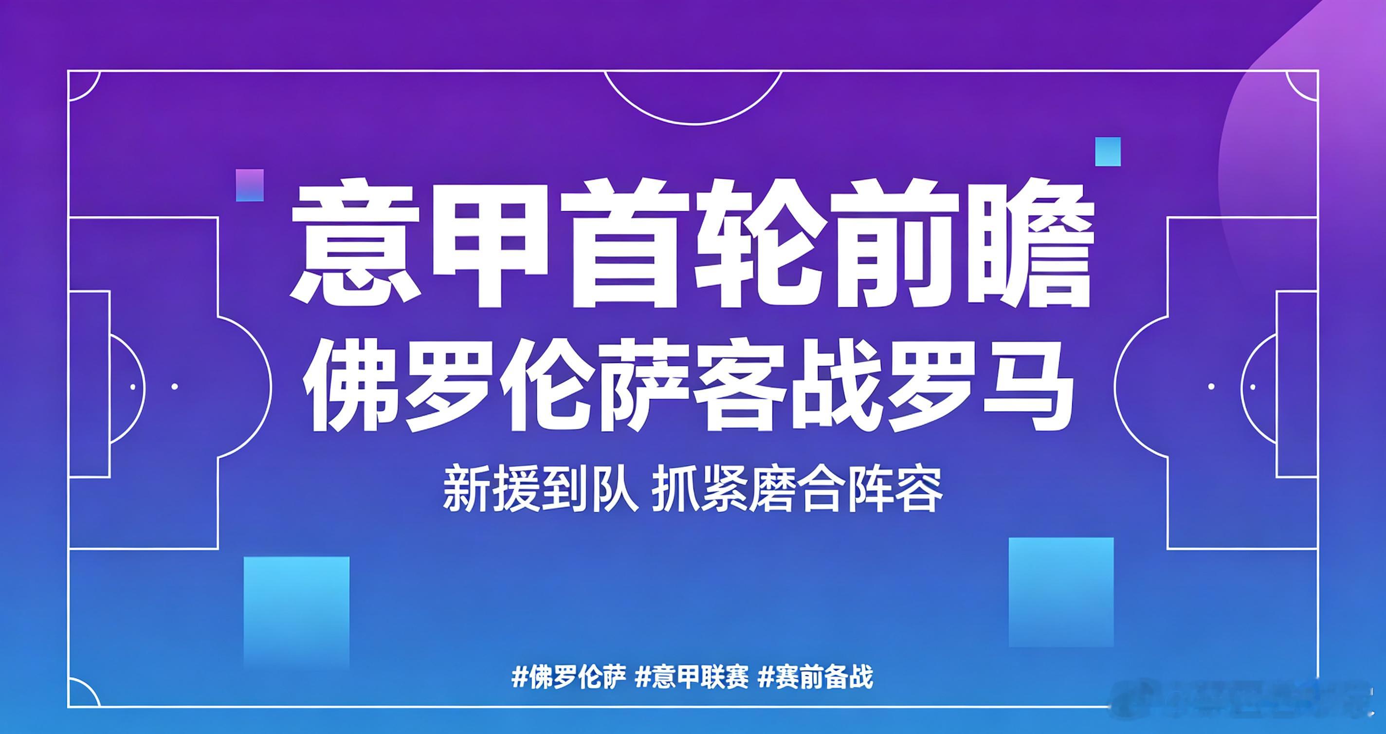 赛前快讯，佛罗伦萨多名新援已经顺利归队合练。球队一边磨合新阵容，一边调整竞技状态