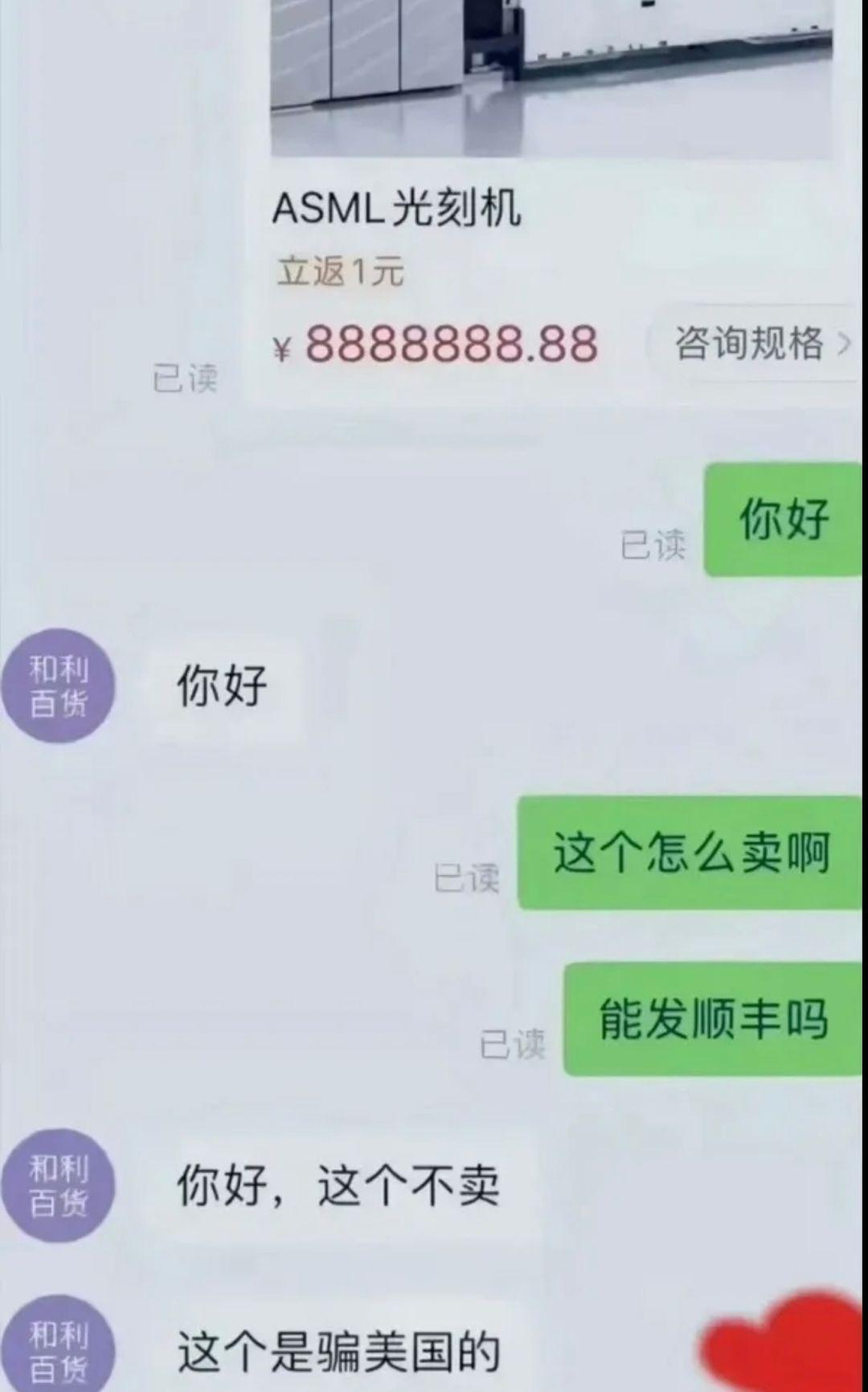 好家伙，888万8888.88的光刻机，立返1元，主打一个“买了就是血赚”。
我