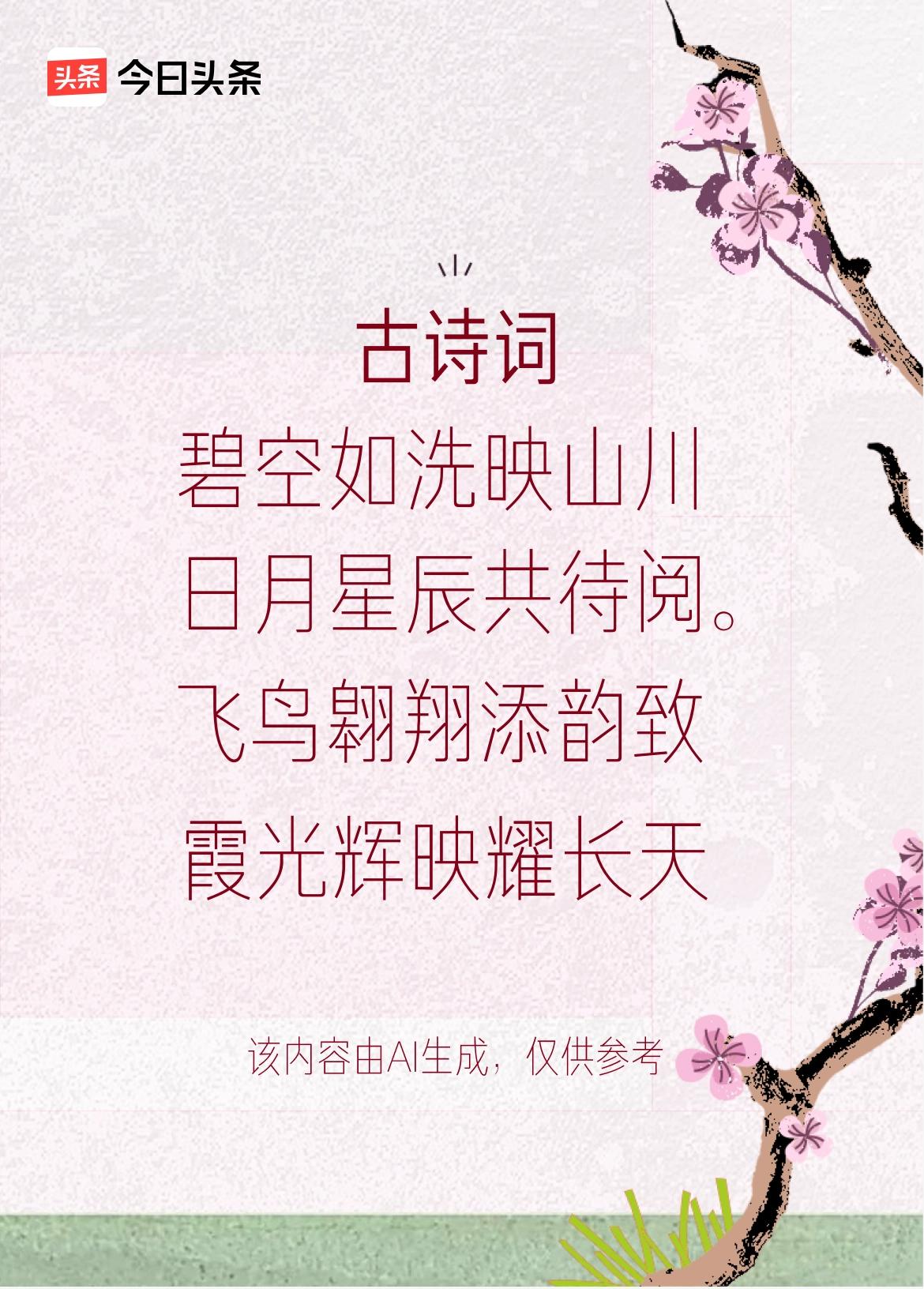 文学创作大会：碧空如洗映山川，云卷云舒似画笺，飞鸟翱翔添韵致，霞光辉映耀长天。戳