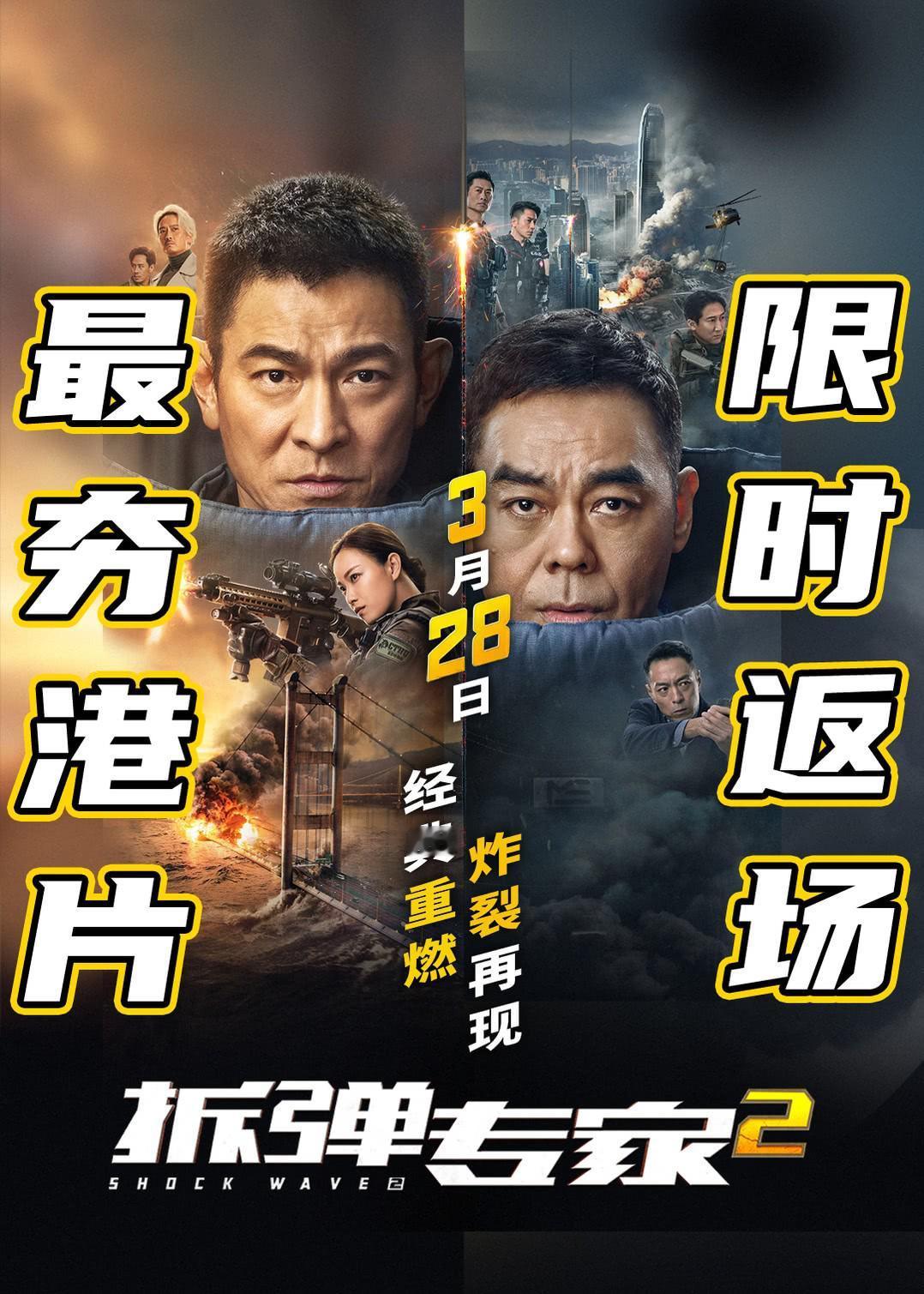 《拆弹专家2》重映
居然不知不觉到了130+万
很不错的成绩啊，毕竟也就是四五年