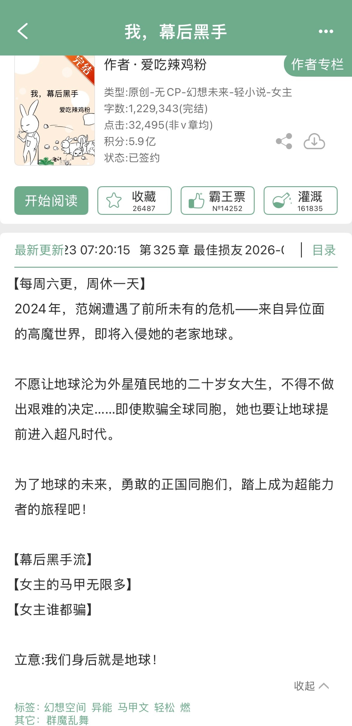 爱吃辣鸡粉的《我，幕后黑手》完结啦，无cp➕马甲流爽文
