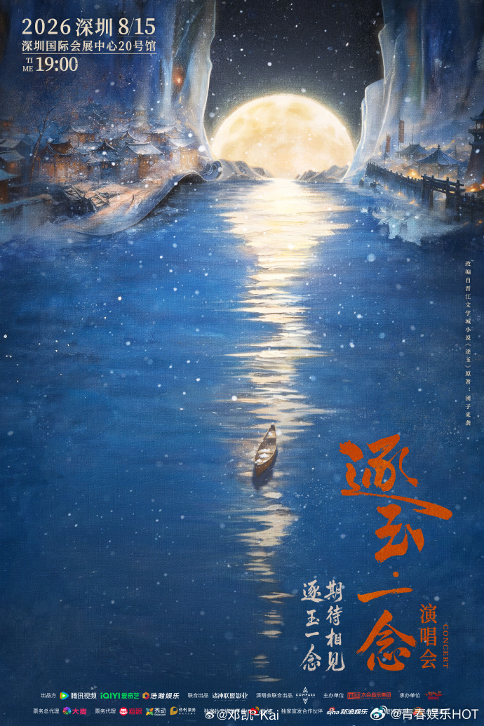 邓凯逐玉故事未完待续邓凯逐玉一念演唱会深圳官宣 反复读邓凯的文案，简单几句话满是
