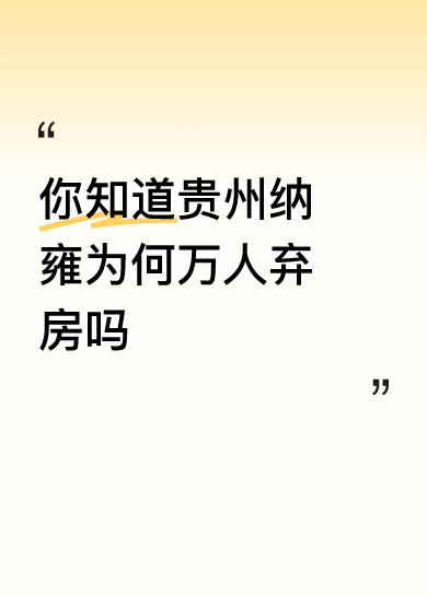 你知道贵州纳雍为何万人弃房吗