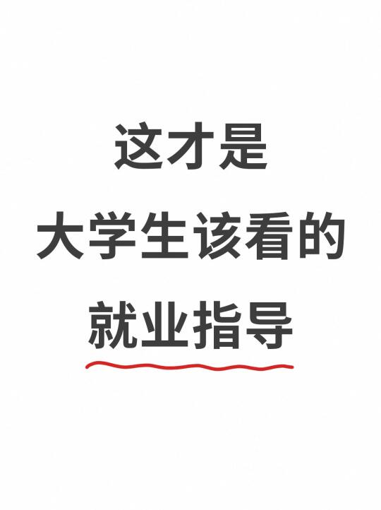 应届生看过来！求职避坑指南来啦🔥