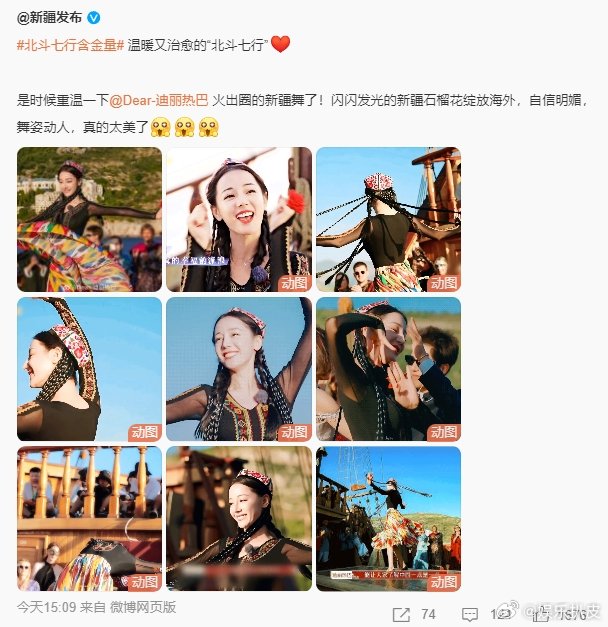 新疆发布又夸迪丽热巴了！#北斗七行含金量#还在上升！是时候重温一下迪丽热巴火出圈
