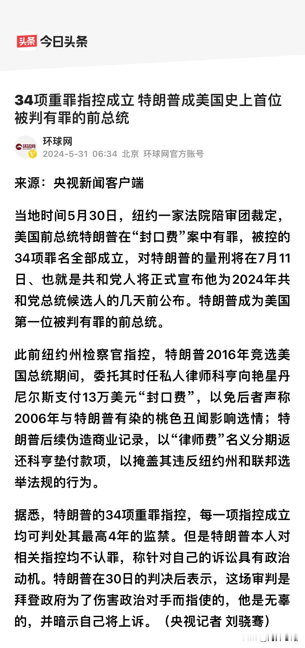 #特朗普成美国首位被判有罪的前总统# 

特朗普被判有罪，是莫须有。当然是不是真
