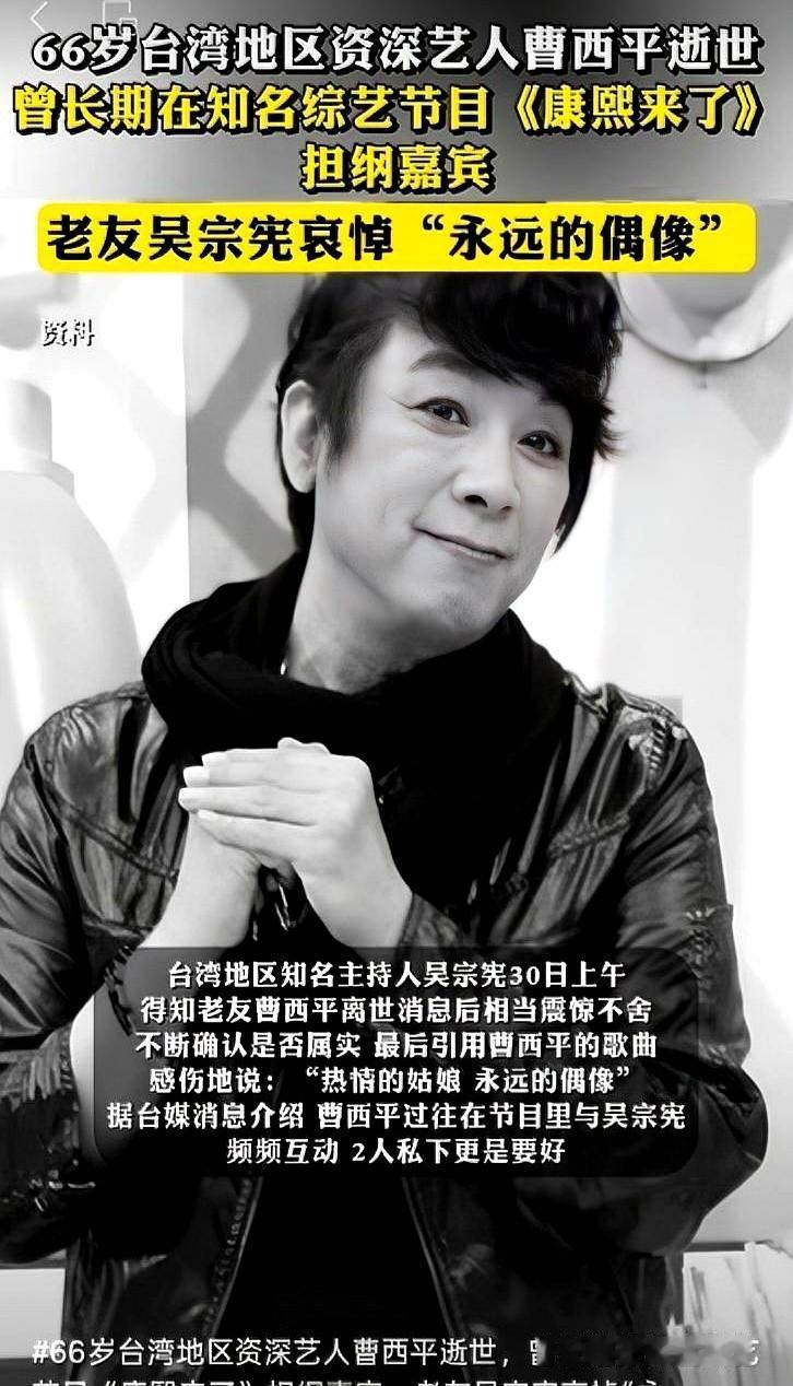 66岁的台湾艺人曹西平被发现倒在自家客厅时已经出现尸斑，据《联合报》5月30日报