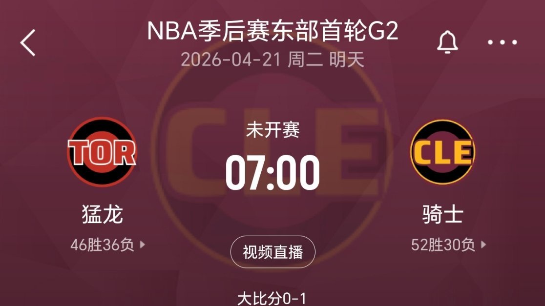这赛程时间，真特么操蛋！！！天上一脚，地下一脚的。nba季后赛猛龙vs骑士