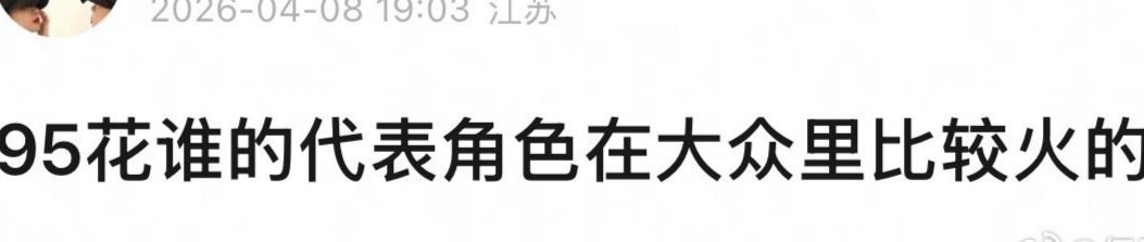95花谁的代表角色在大众里比较火？ 
