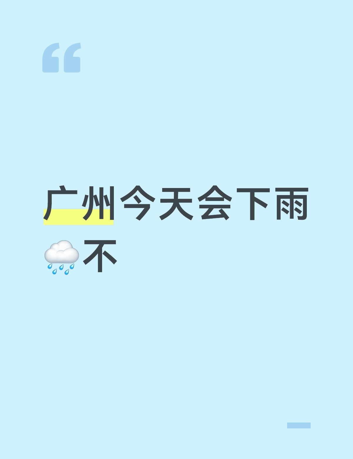 我妈让我下雨收被子
但是我要出门。