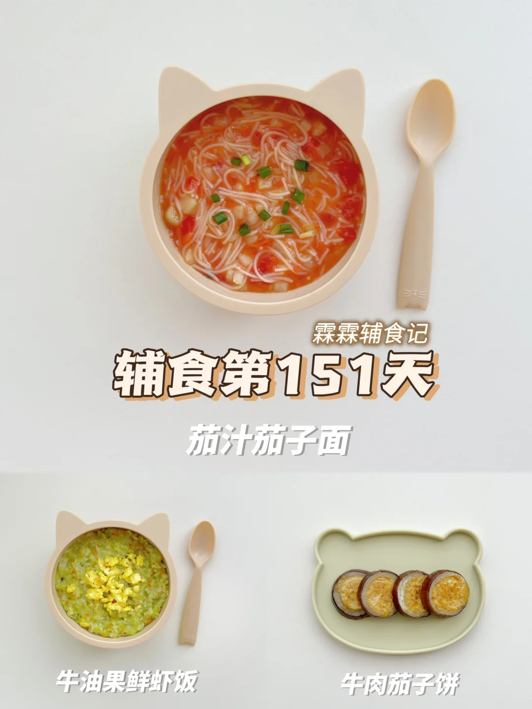 11m+4 | 茄汁茄子面➕🥑牛油果鲜虾烩饭