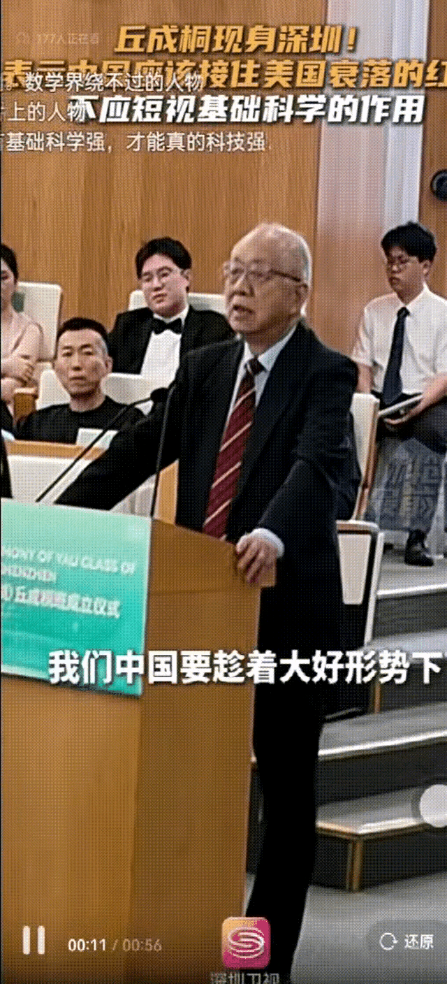 丘成桐：中国“要趁着大好形势下，能够接住美国衰落下来的成果”。 