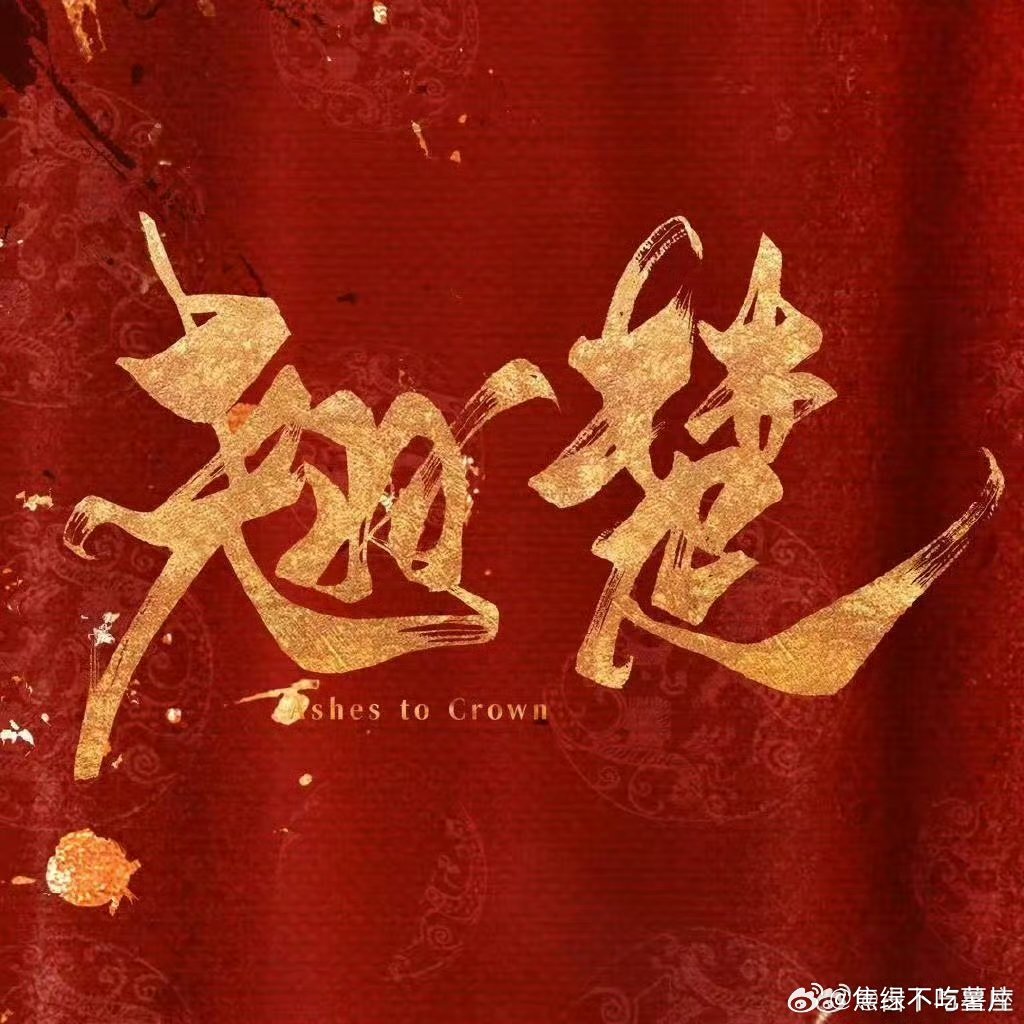 翘楚OST歌单本剧OST阵容超有水准，张靓颖、刘宇宁声线完美贴合剧情，坐等6月2