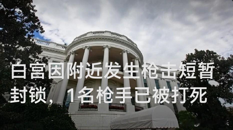 白宫因附近发生枪击短暂封锁，1名枪手已被打死

   据外媒报道当地时间5月4日