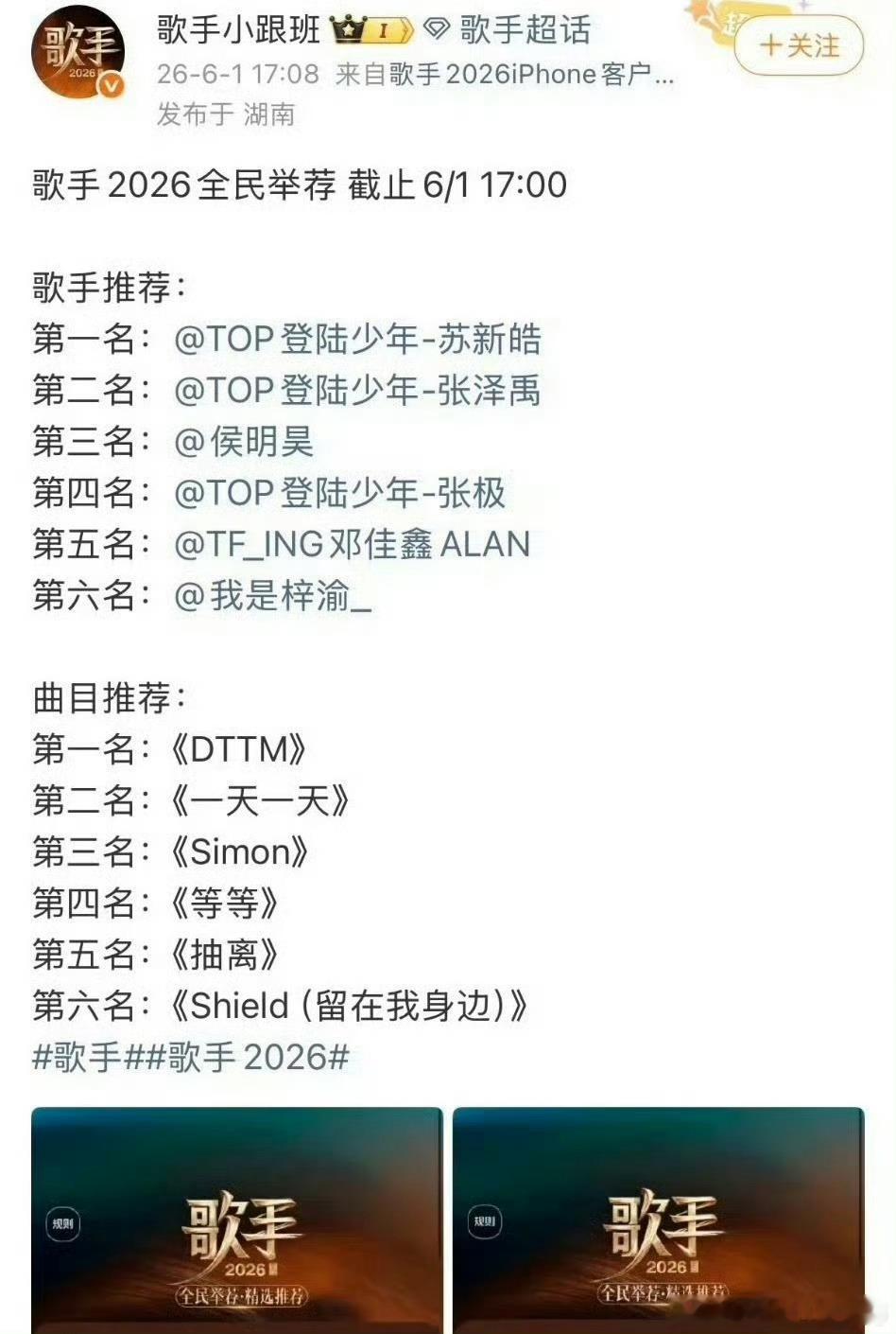 歌手2026全民举荐收官榜单出炉！登陆少年包揽前三席位