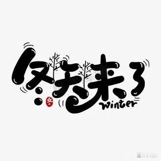 清风解暑意，
万物过清秋。
耳边寒风起，
时神冬令至。