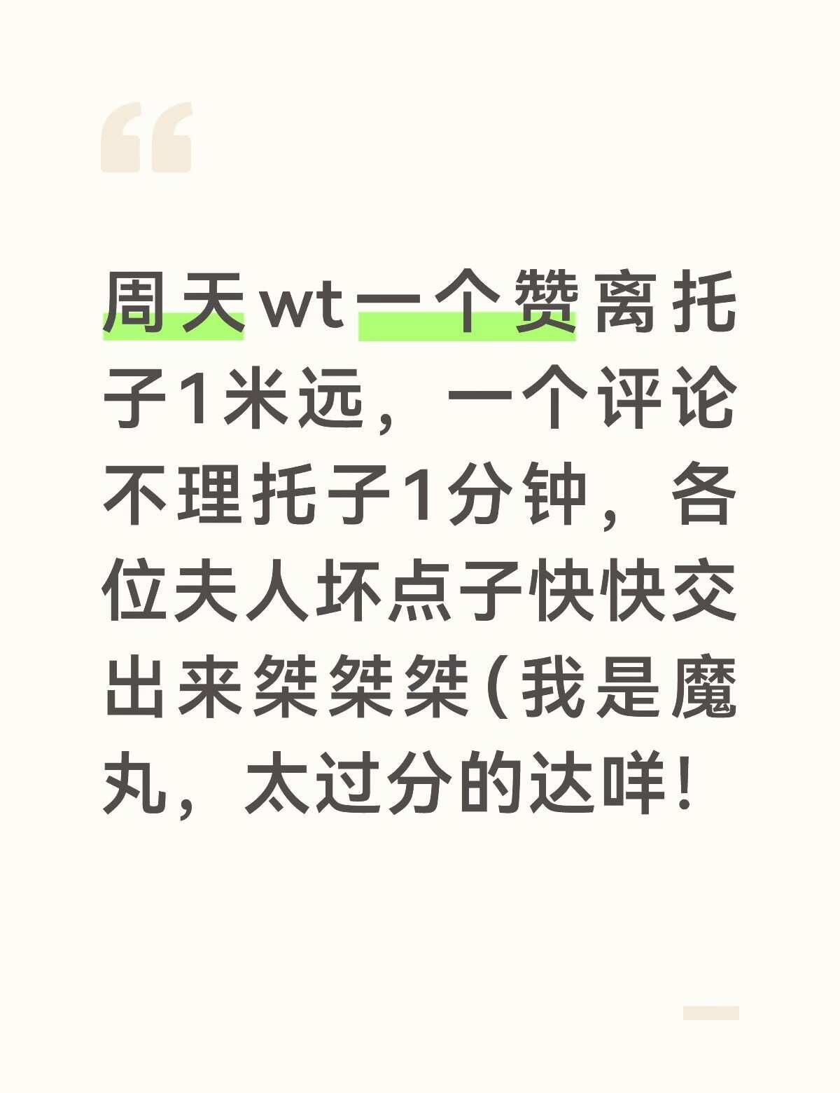 我就不屏蔽托子，我赌托子刷不到我[做鬼脸][做鬼脸][做鬼脸]，到时候让托子读评