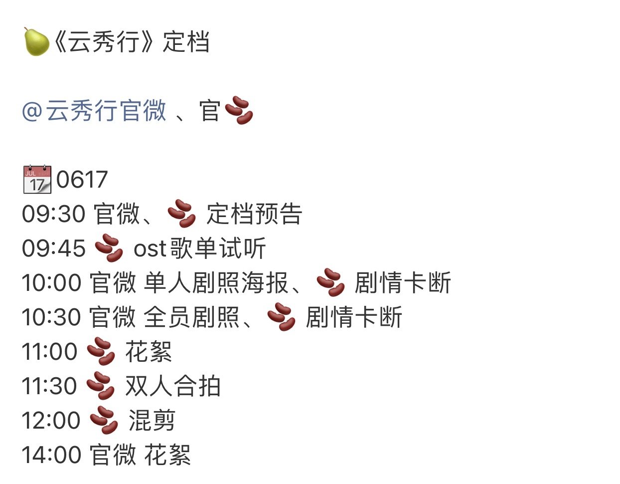 李一桐，曾舜晞，邓为，代露娃，田嘉瑞《云秀行》明天定档节奏，终于要播啦！！！ 