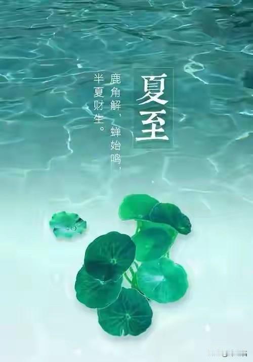越是热闹到顶点的时候，古人反而在教我们"慢下来"。

夏至这天，北半球白昼最长、