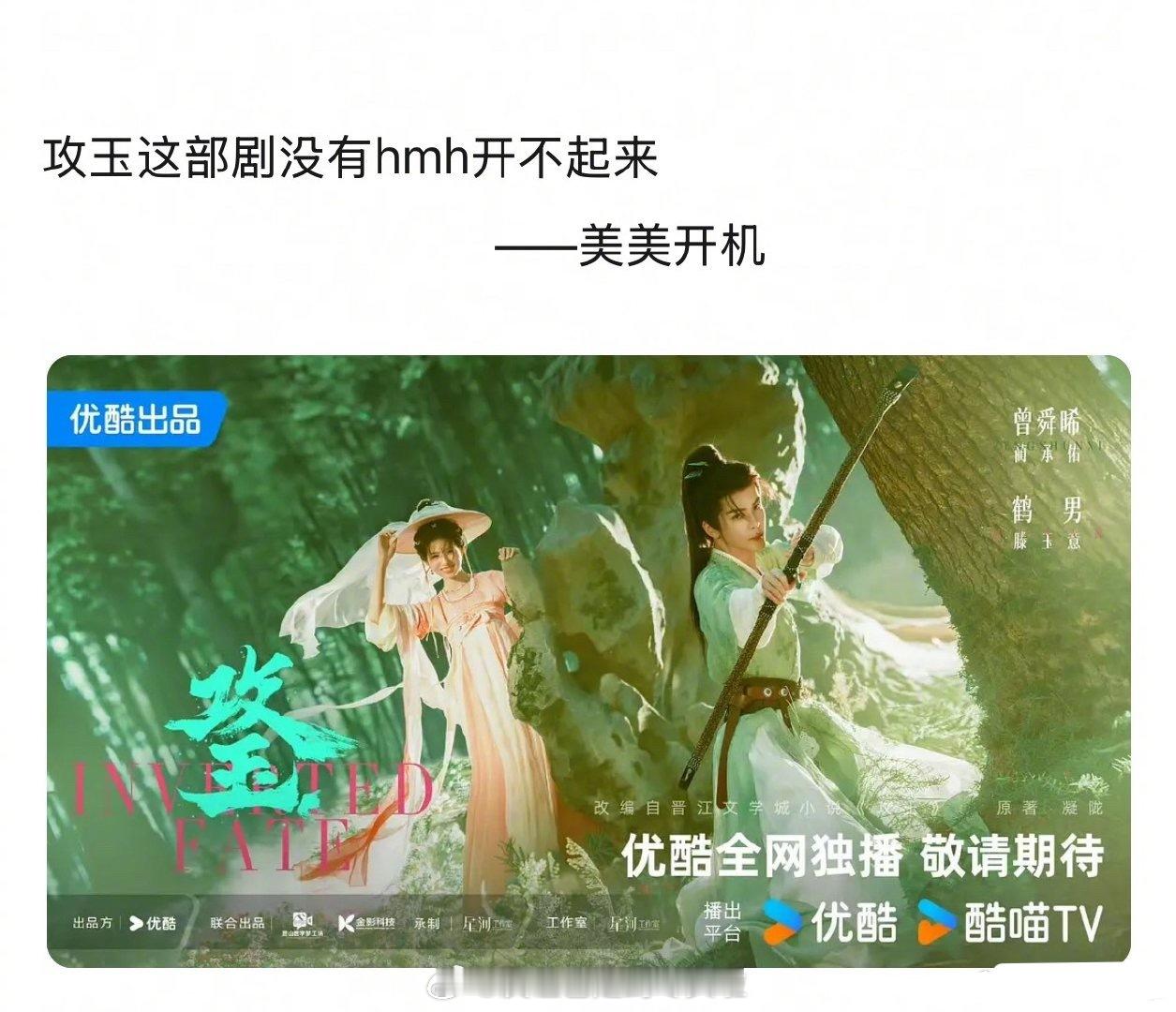 侯明昊的一些散粉和大粉都不互通消息吗，在《攻玉》和《神仙肉》上都翻车了，现在还要