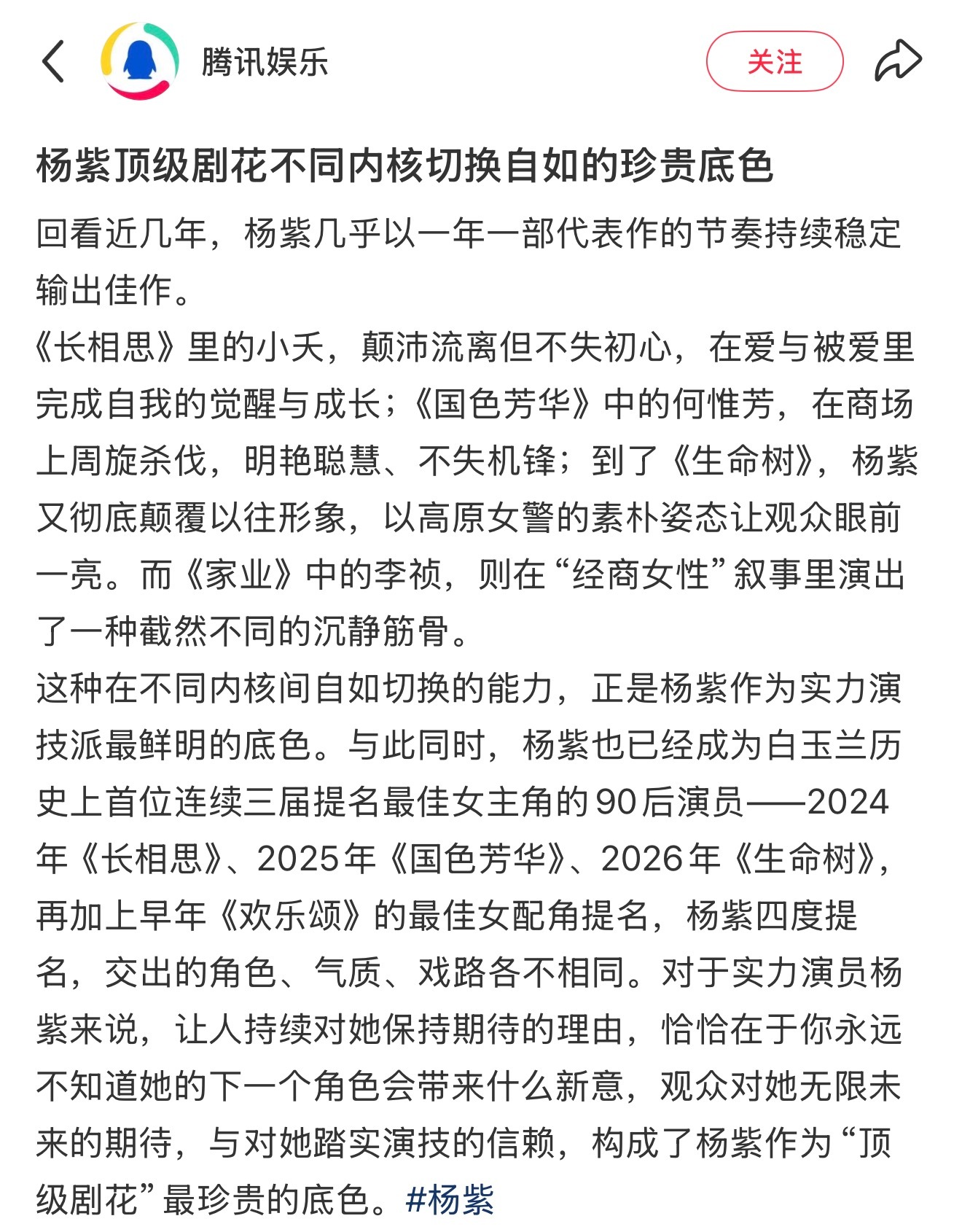 腾讯娱乐：回看近几年，杨紫几乎以一年一部代表作的节奏持续稳定输出佳作。这种在不同