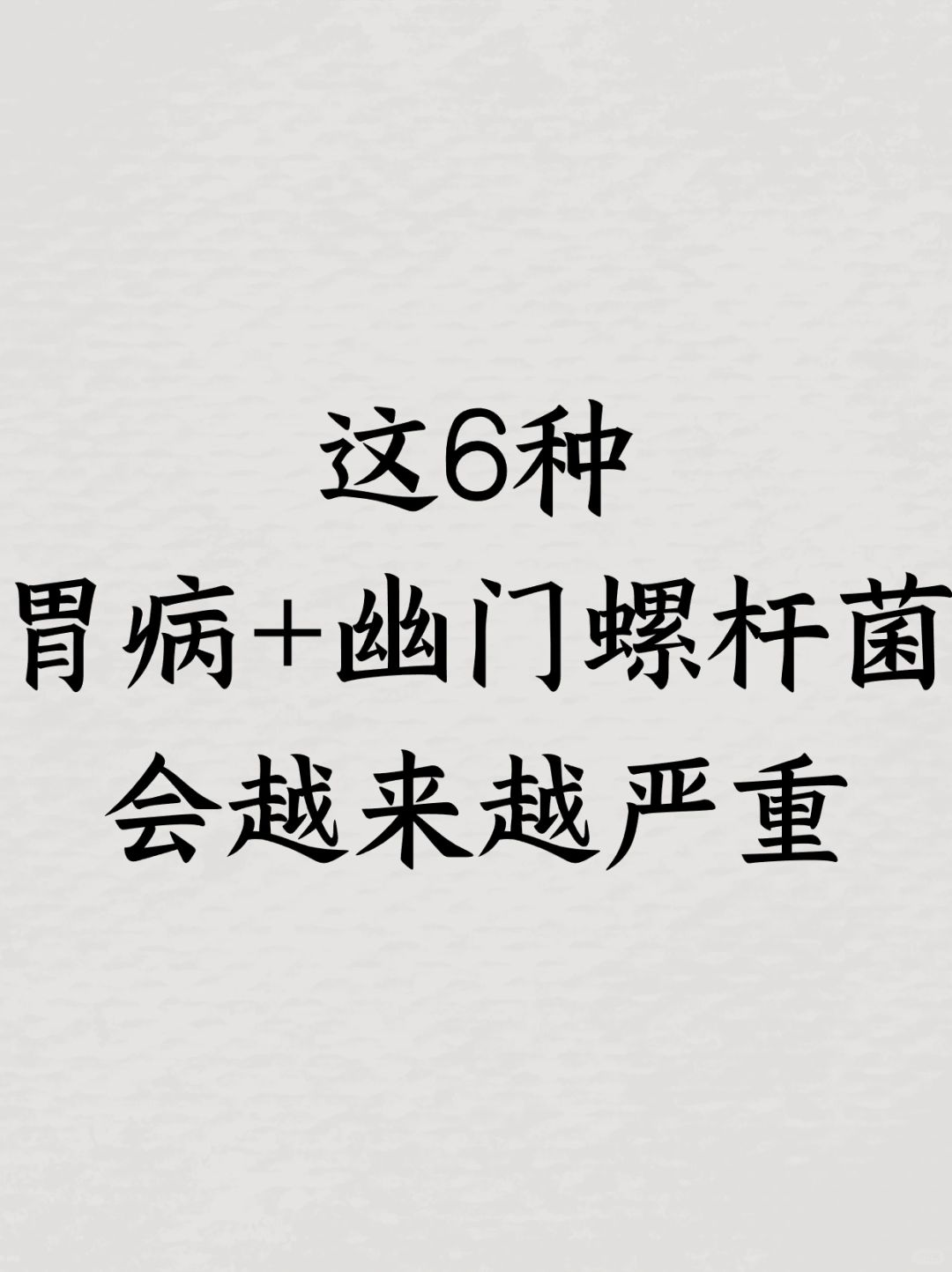 这6种胃病+幽门螺杆菌会越来越严重