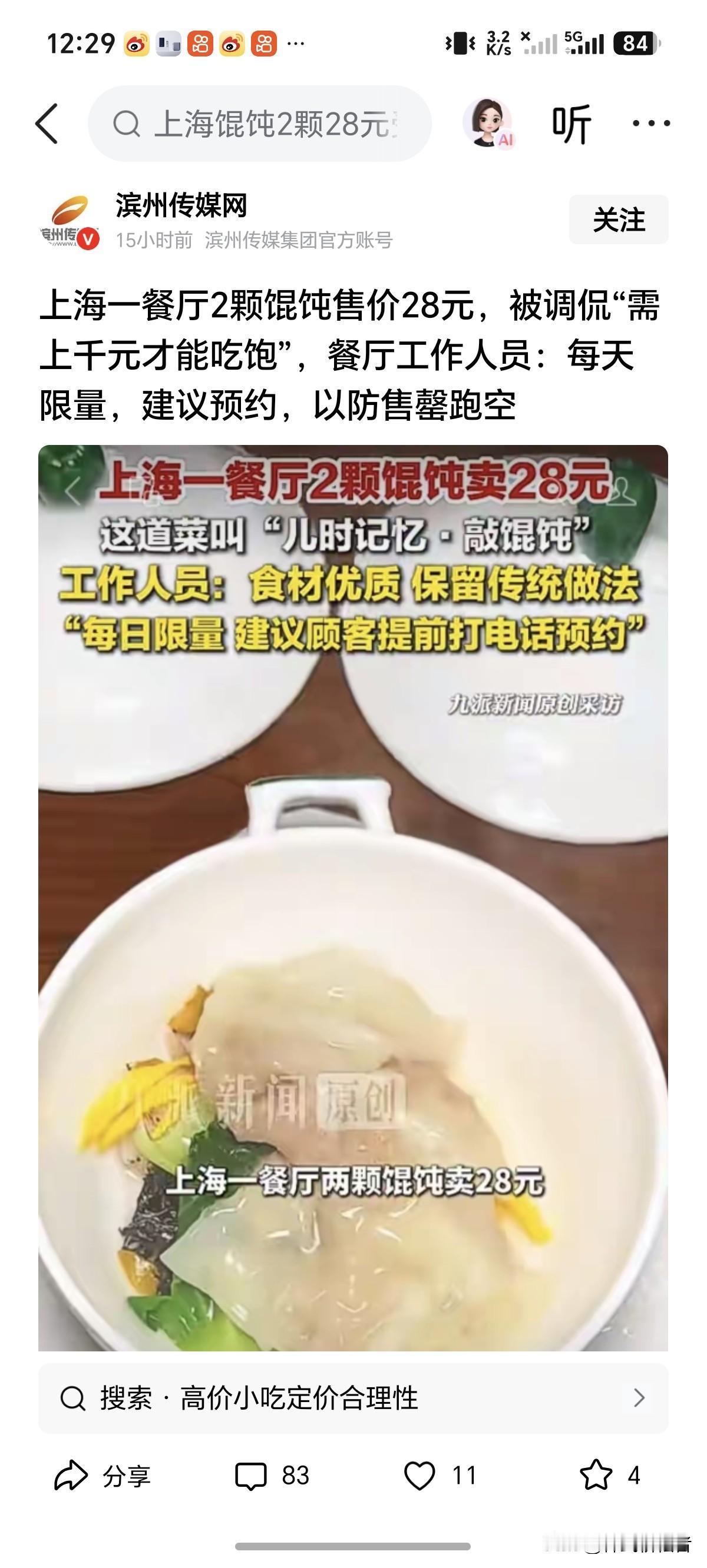 28元2颗馄饨，明码标价，人家店家有底气卖完，而且需要预约，不知道那些质疑的操什